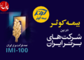 رتبه برتر بیمه کوثر در رقابت با رقبای قدر