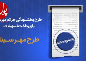 سایه مهر سینا بر سر مشتریان بدحساب