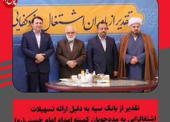 دست نوازش بانک سپه بر سر محرومان بیکار