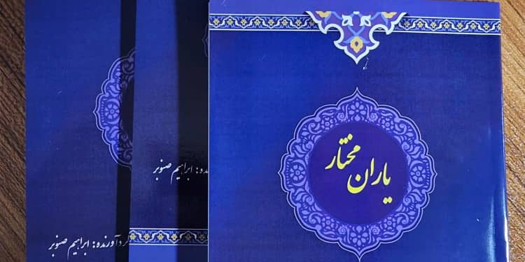 کتاب”یاران مختار”منتشر شد